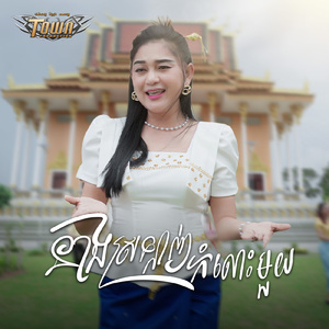 នាងស្រឡាញ់កំលោះមួយ