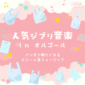 アシタカせっ記 (カバー) [もののけ姫]