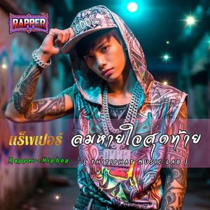 ลมหายใจสุดท้าย