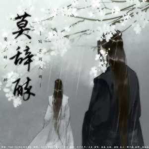 莫辞醉（双玄同人曲）