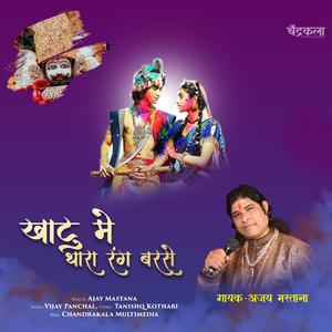 Khatu Me Thara Rang Barse