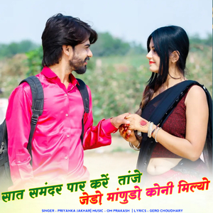 सात समंदर पार करें तांजे जेड़ो मांणुड़ो कोनी मिल्यो