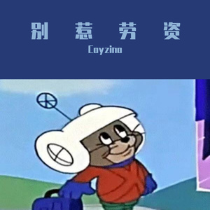 别惹劳资