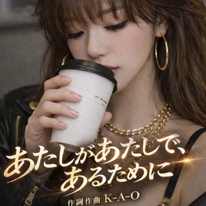 あたしがあたしである為に