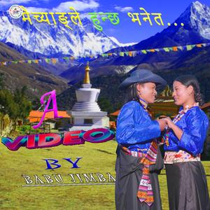 Maichyangle Hunchha Bhaneta (feat. Kunsang Lekali Maichyang & Karsang Lama)