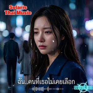 ฉัน..คนที่เธอไม่เคยเลือก