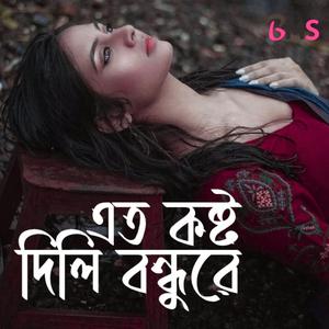 Eto Kosto Dili Bondhu re