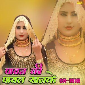 पावन की पायल खनके