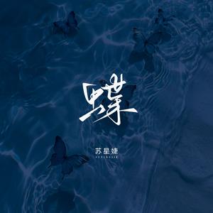 蝶（校园广播版）