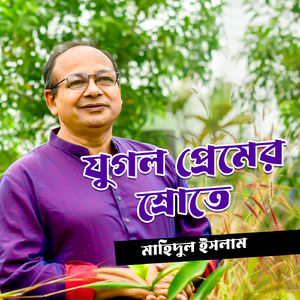 মাহিদুল ইসলাম,মুনা চৌধুরী।একদিন সোনালী বিকেলের গল্প।জামিল বিন খলিল