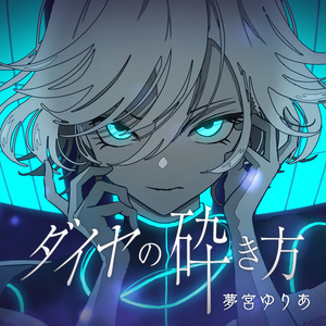 ダイヤの砕き方