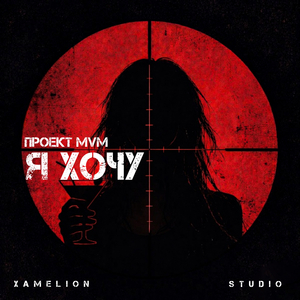 Я хочу