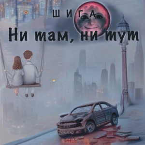 Песня о (не) счастливой (не) любви (prod. by Trapeznikov music)