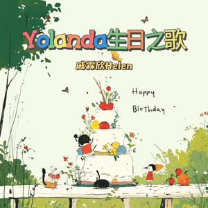 Yolanda生日之歌