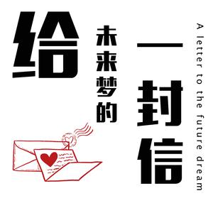 致未来梦的一封信(Prod by Vikingar)
