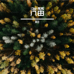 汽笛-整曲 伴奏