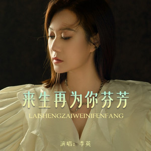 来生再为你芬芳