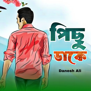 পিছু ডাকে