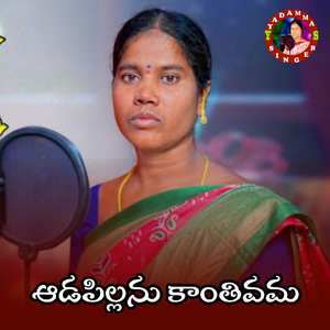 Aadapillanu Kantivama