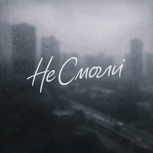 Не смогли