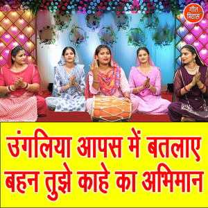Ungaliya Aapas Mein Batlaye Behan Tujhe Kahe Ka Abhimaan