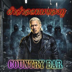 คำว่าอดทนของกู