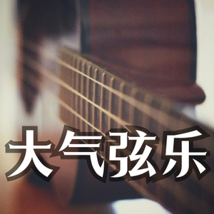 蒸蒸日上 大气企业弦乐