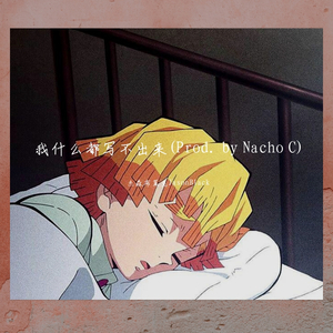 我什么都写不出来