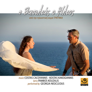 Ο Βασιλιάς Ο Ήλιος (Από Την Τηλεοπτική Σειρά "Τρικυμία")