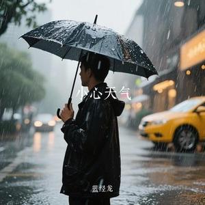 小心天气 (Cover 流浪声乐生)