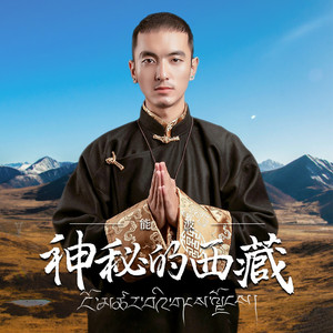 神秘的西藏 (伴奏)