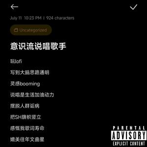 意识流说唱歌手(Prod.by 4Hunnid)