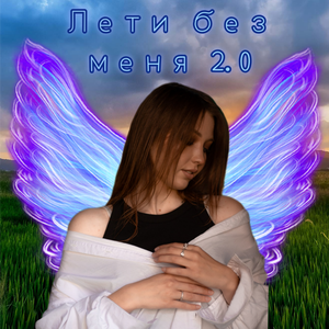 Лети без меня 2.0