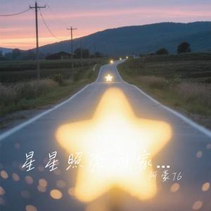 星星照亮回家的路 (Cover 阿吉太组合)