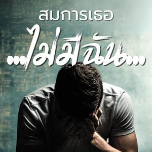 สมการเธอไม่มีฉัน