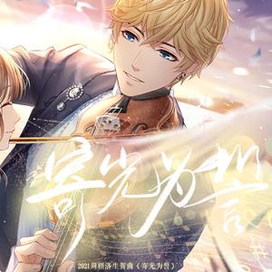 寄光为誓（人声版）2021周棋洛生贺曲