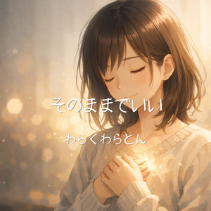 そのままでいい