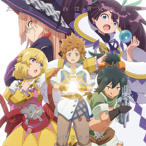 たとえばそれは勇気の魔法