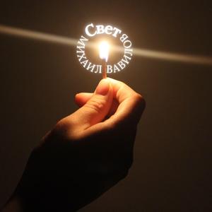 Свет
