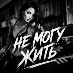 Не Могу Жить