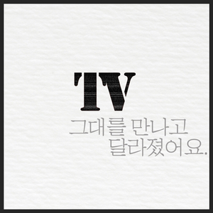 그대를 만나고 달라졌어요 Instrumental