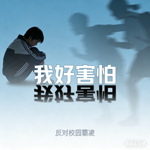 我好害怕 反校园霸凌歌曲