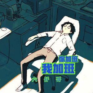 你加班我加班 (不要慌不要慌)