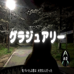 グラジュアリー (インディーズバージョン)