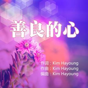 善良的心