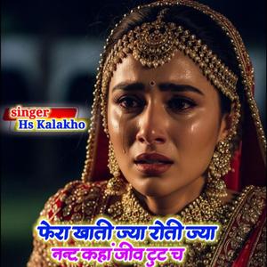 फेरा खाती ज्या रोती ज्या नन्द कहा जीव टूट च