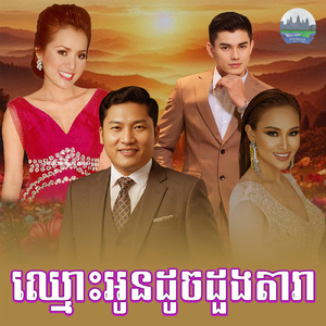 ឈ្មោះអូនដូចដួងតារា