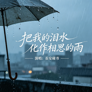 把我的泪水化作相思的雨