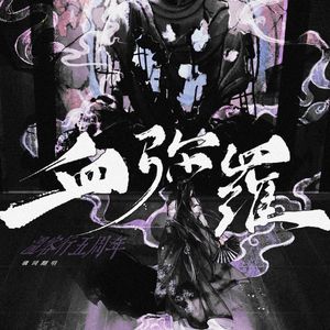 血弥罗 - 温客行五周年