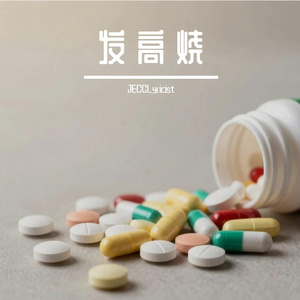 发高烧